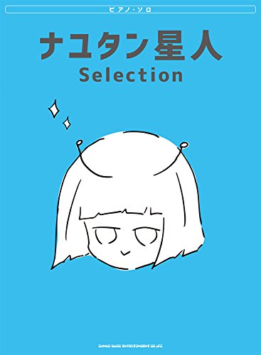 ピアノ・ソロ ナユタン星人 Selection ピアノ・ソロ ナユタン星人 Selection