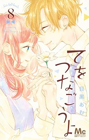 Amazon.co.jp: てをつなごうよ 1 (マーガレットコミックス