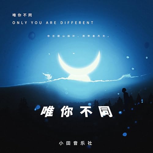 Amazon Music - 释然の唯你不同 - Amazon.co.jp