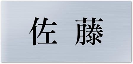 [Made with your last name][Magnet type] Nameplate magnet acrylic magnet attachment [removable] rental detached apartment plate entrance gate post delivery box post stylish simple company outdoor new