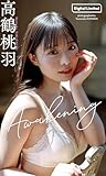 【デジタル限定】高鶴桃羽写真集「Awakening」 (週プレ PHOTO BOOK)