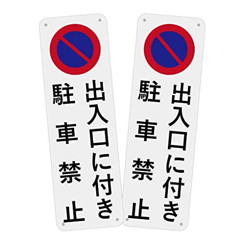 SICHENG 出入口に付き 駐車禁止 警告サインボード 看板 防水.耐候 野外用 安全標識 アルミ板 スクリーン印刷金属ベーキングワニス100x315ｍｍ 厚さ0.7mm 径4.8φmm穴×4隅… (L11-出入口に付き 駐車禁止, 2)