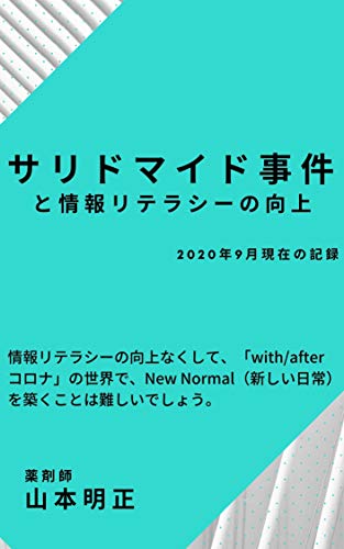 Amazon Co Jp サリドマイド事件と情報リテラシーの向上 Ebook 山本明正 Kindleストア