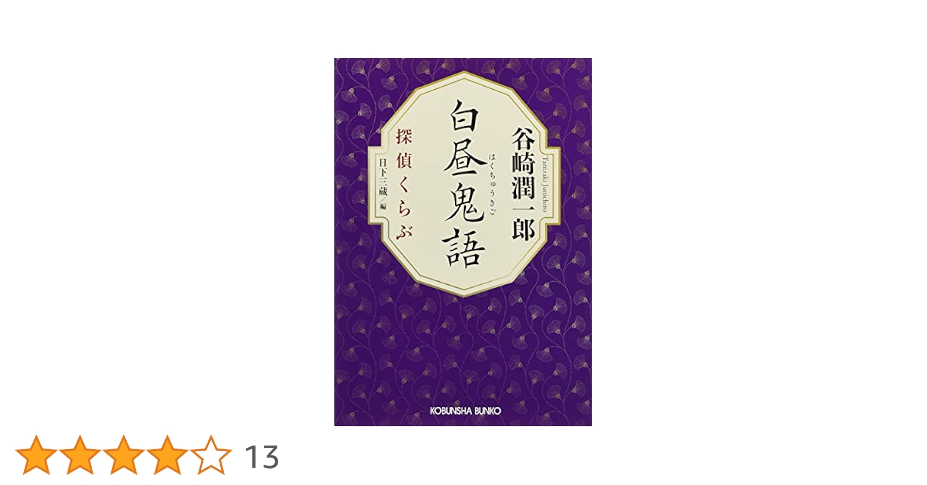 光文社 - 異型の白昼 Amazon.co.jp: 白昼鬼語 (探偵くらぶ) : 谷崎潤一郎: 本