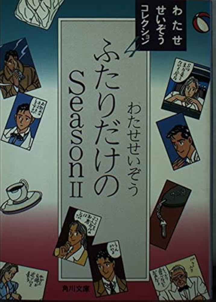 わたせせいぞう ふたりだけのseason イエスタデイズ 他 16巻セット Amazon.co.jp: ふたりだけのseason : わたせ せいぞう: 本