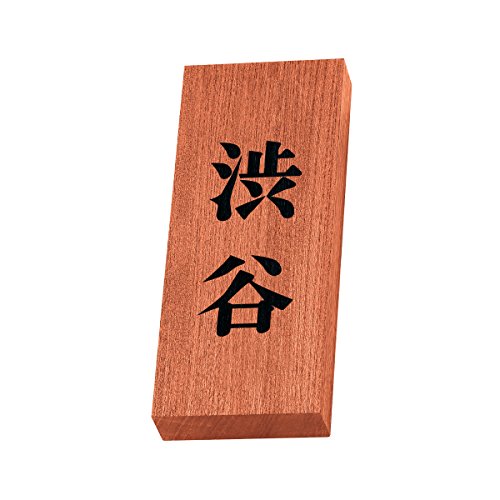 丸三タカギ 彫り込み済表札 天然銘木 KH-8-2-渋谷 彫り込み名字: 渋谷 【完成品】