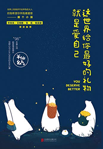 这世界给你最好的礼物就是爱自己 (English Edition) - 半,仙幺幺