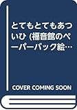 とてもとてもあついひ (福音館のペーパーバック絵本)