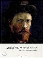 Rediscovery of VINCENT VAN GOGH Van Gogh 8996712221 Book Cover