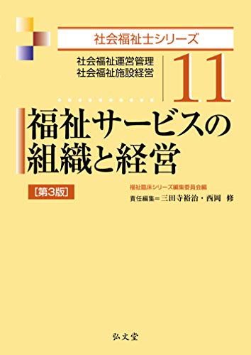 オライリー 無料電子書籍 福祉サービスの組織と経営 第3版 (社会福祉士シリーズ 11) バイ
