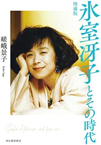 氷室冴子とその時代 増補版