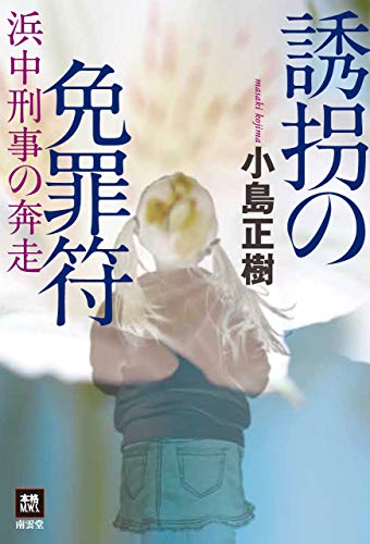 誘拐の免罪符 - 小島正樹