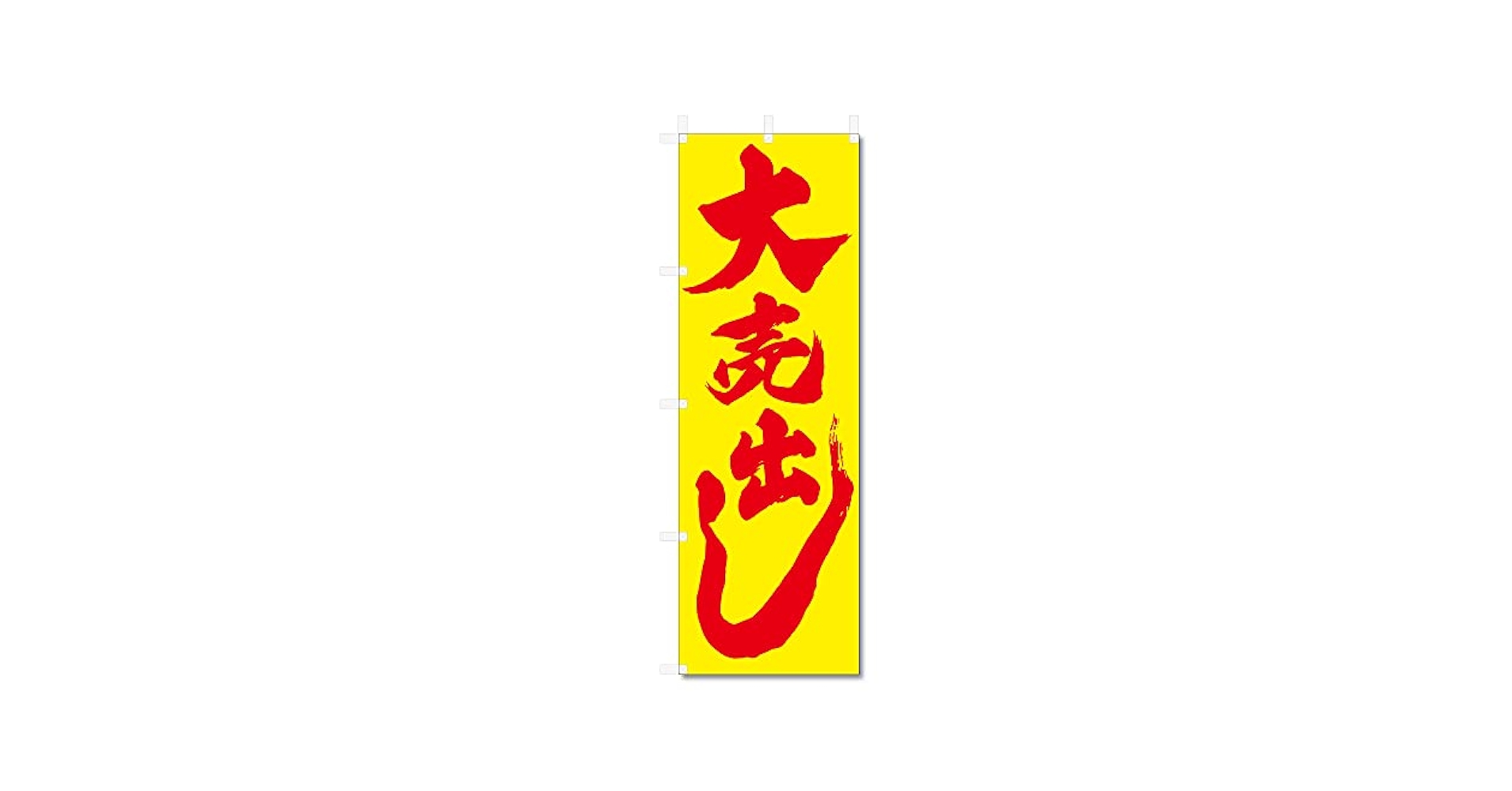 Amazon | のぼり旗 大売出し (600×1800) (のぼり旗 大売出し