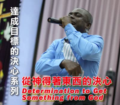 # 8 從神得著東西的決心 (Determination to Get Something from God)