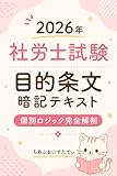2026年 社労士試験 目的条文暗記テキスト: 個別ロジック完全解剖 (ちあふるすたでぃ出版)