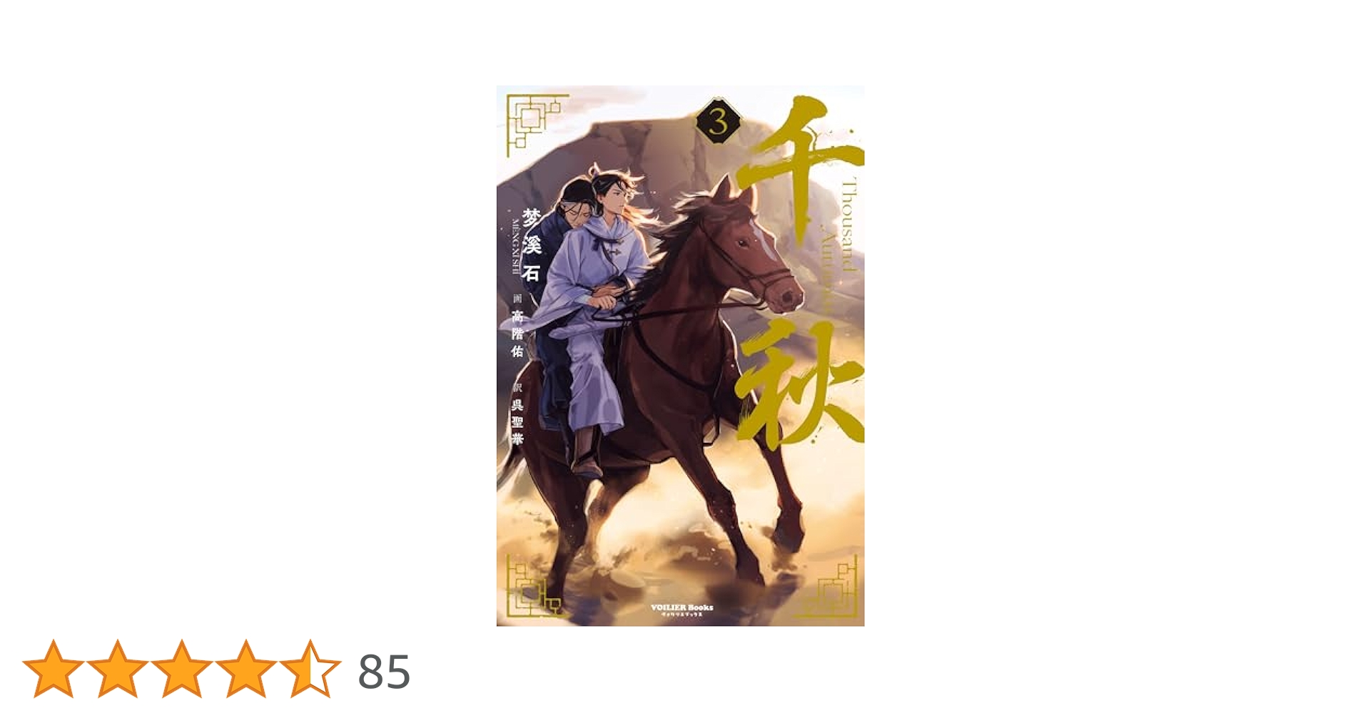 【BL小説】千秋　1〜3巻 日本語版　梦溪石 / 呉聖華 / 高階佑 千秋 1（通常版） (ヴォワリエブックス) | 梦溪石, 呉聖華