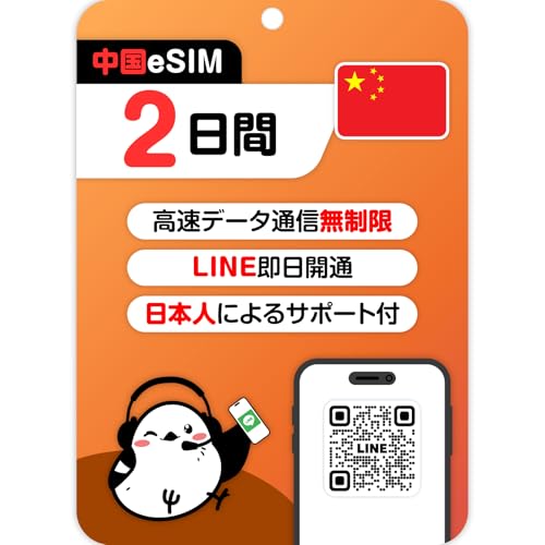�y����eSIM�z2���� �����f�[�^�ʐM�������bChina Telecom�bVPN�s�v�bLINE�ő������s�b�f�[�^�ʐM��p(LINE���k��t��)�b�L������90���b�������s���o���ɍœK (�����{�yeSIM)�beSIM-san(���[���ނ���)