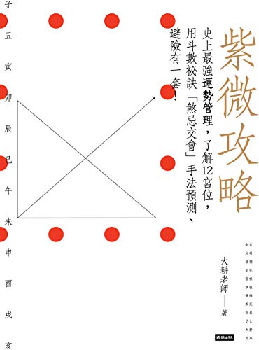 紫微攻略:史上最強運勢管理,了解12宮位,用斗數秘訣「煞忌交會」手法預測、避險有一套! (大耕老師的紫微攻略 Book 1) (Traditional Chinese Edition) - 大耕老師