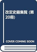 改定史籍集覧 第1冊 復刻版 | 近藤 瓶城 |本 | 通販 | Amazon