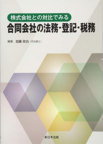 無料電子書籍アプリ 株式会社との対比でみる 合同会社の法務・登記・税務 バイ