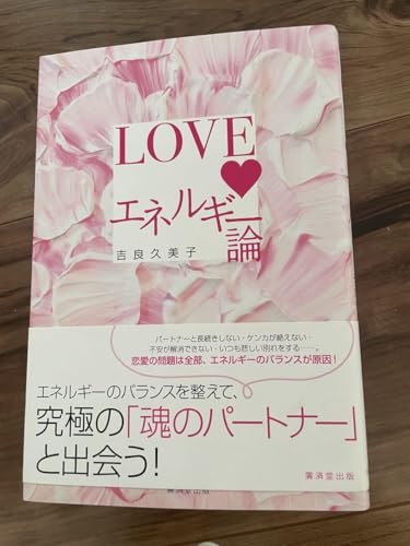 LOVEエネルギー論 吉良久美子のサムネイル