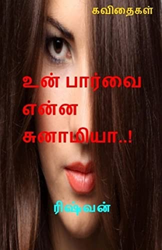 Un Paarvai Enna Sunaamiyaa..!?: Kavithaigal (Tamil Edition)
