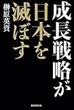成長戦略が日本を滅ぼす