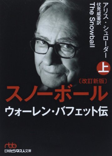 PDFダウンロード スノーボール(改訂新版)〔上〕 ウォーレン・バフェット伝 (日経ビジネス バイ