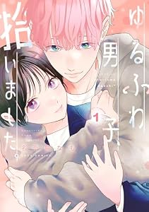 ゆるふわ男子、拾いました。 ： 1 (ジュールコミックス)