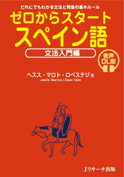 ゼロからスタート スペイン語 文法入門編 音声DL版 | ヘスス・マロト