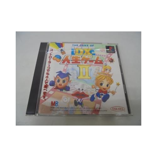 DX人生ゲームII
