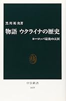 物語 ウクライナの歴史: ヨーロッパ最後の大国 4121016556 Book Cover