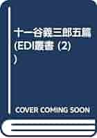 「生活の花」 十一谷義三郎(じゅういちやぎさぶろう) Amazon.co.jp: 十一谷義三郎五篇 (EDI叢書 (2)) : 本