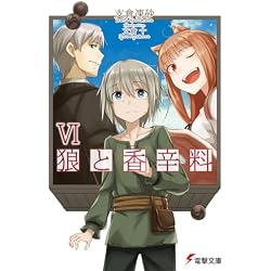 Amazon.co.jp: 狼と香辛料 1-22巻 新品セット (電撃文庫) : 支倉 凍砂