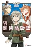 書評 狼と香辛料VI by 波津雪希