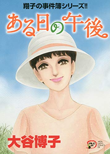 翔子の事件簿シリーズ!! ある日の午後 (A.L.C.DX 翔子の事件簿シリーズ)