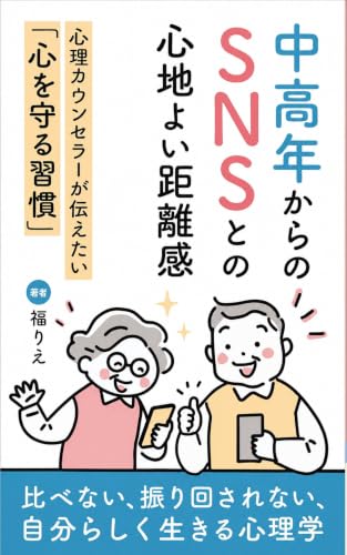 中高年からのSNSとの心地よい距離感: 比べない、振り回されない、自分らしく生きる心理学 幸せなシニア時代の過ごし方シリーズ