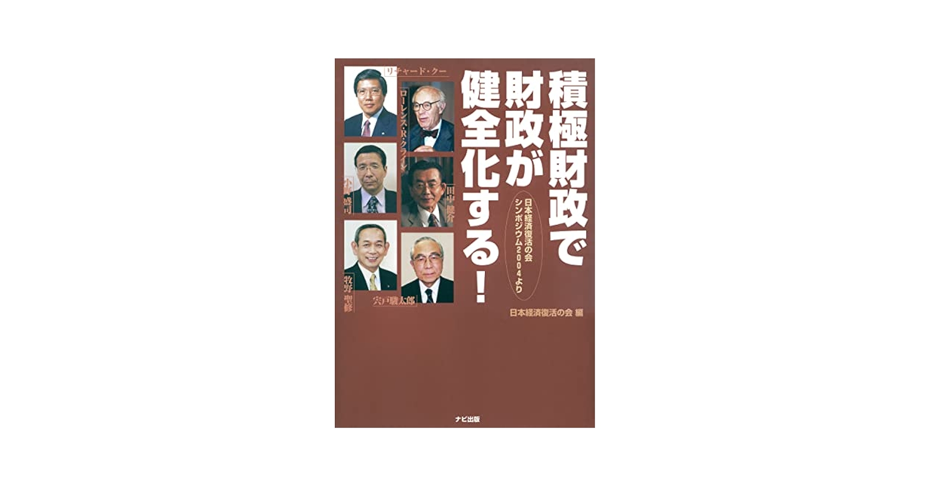 【中古】 積極財政で財政が健全化する！ 日本経済復活の会シンポジウム２００４より/ナビ出版/日本経済復活の会 積極財政で財政が健全化する | 小野盛司 | ライティング