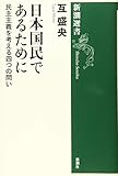 日本国民であるために: 民主主義を考える四つの問い (新潮選書)