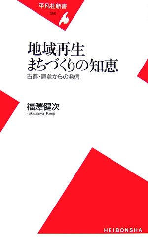 地域再生 まちづくりの知恵―古都・鎌倉からの発信 (平凡社新書)