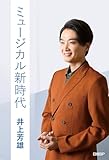 ミュージカル新時代