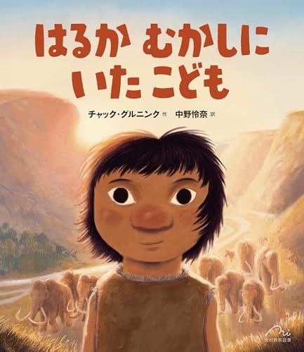 はるか むかしに いた こども