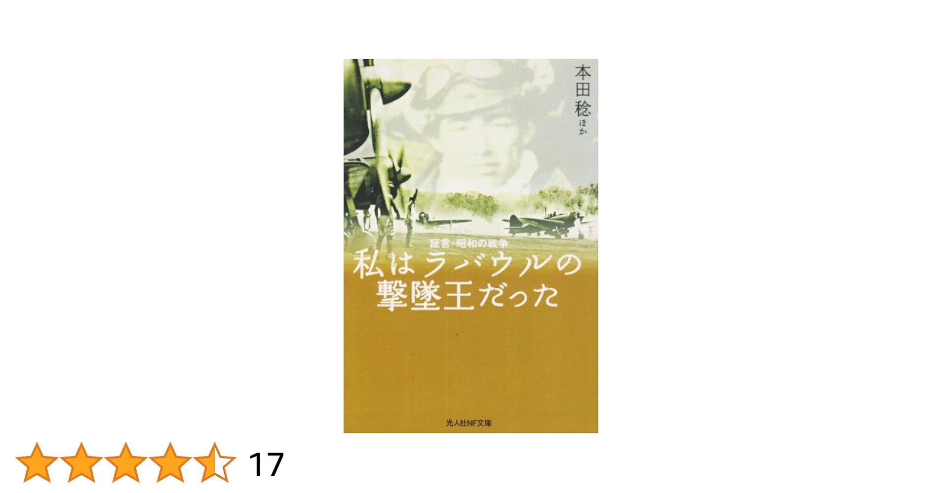 私はラバウルの撃墜王だった 新装版: 証言・昭和の戦争 (光人社