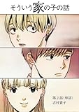 そういう家の子の話【単話】（２） (ビッグコミックス)