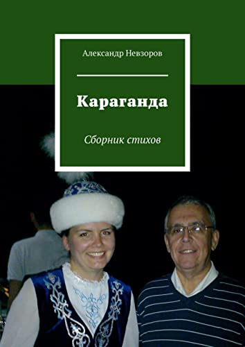Караганда: Сборник стихов (Russian Edition)