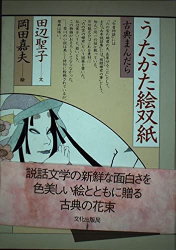 うたかた絵双紙: 古典まんだら | 田辺 聖子, 岡田 嘉夫 |本 | 通販