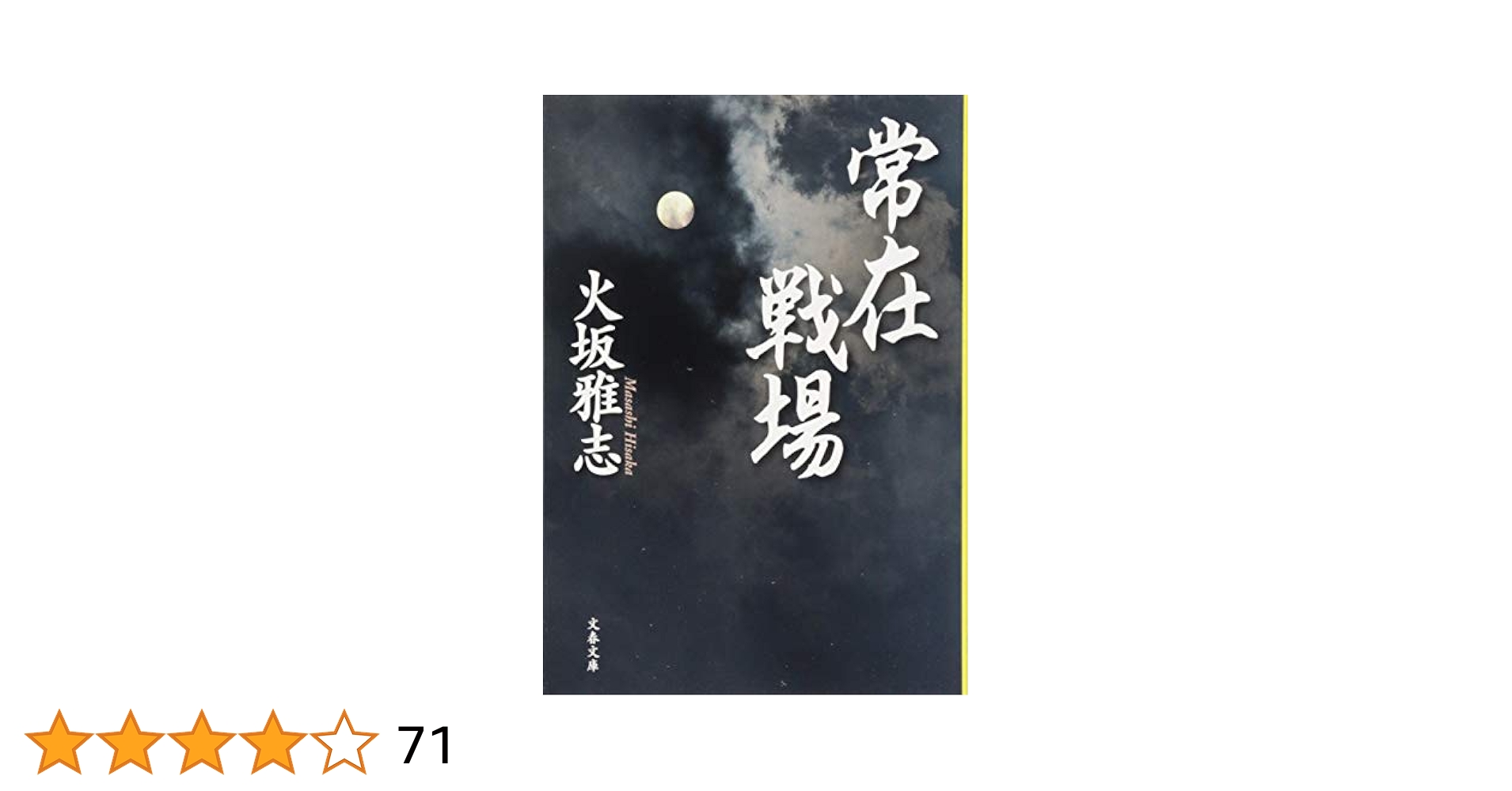 Amazon.co.jp: 常在戦場 (文春文庫 ひ 15-13) : 火坂 雅志: 本