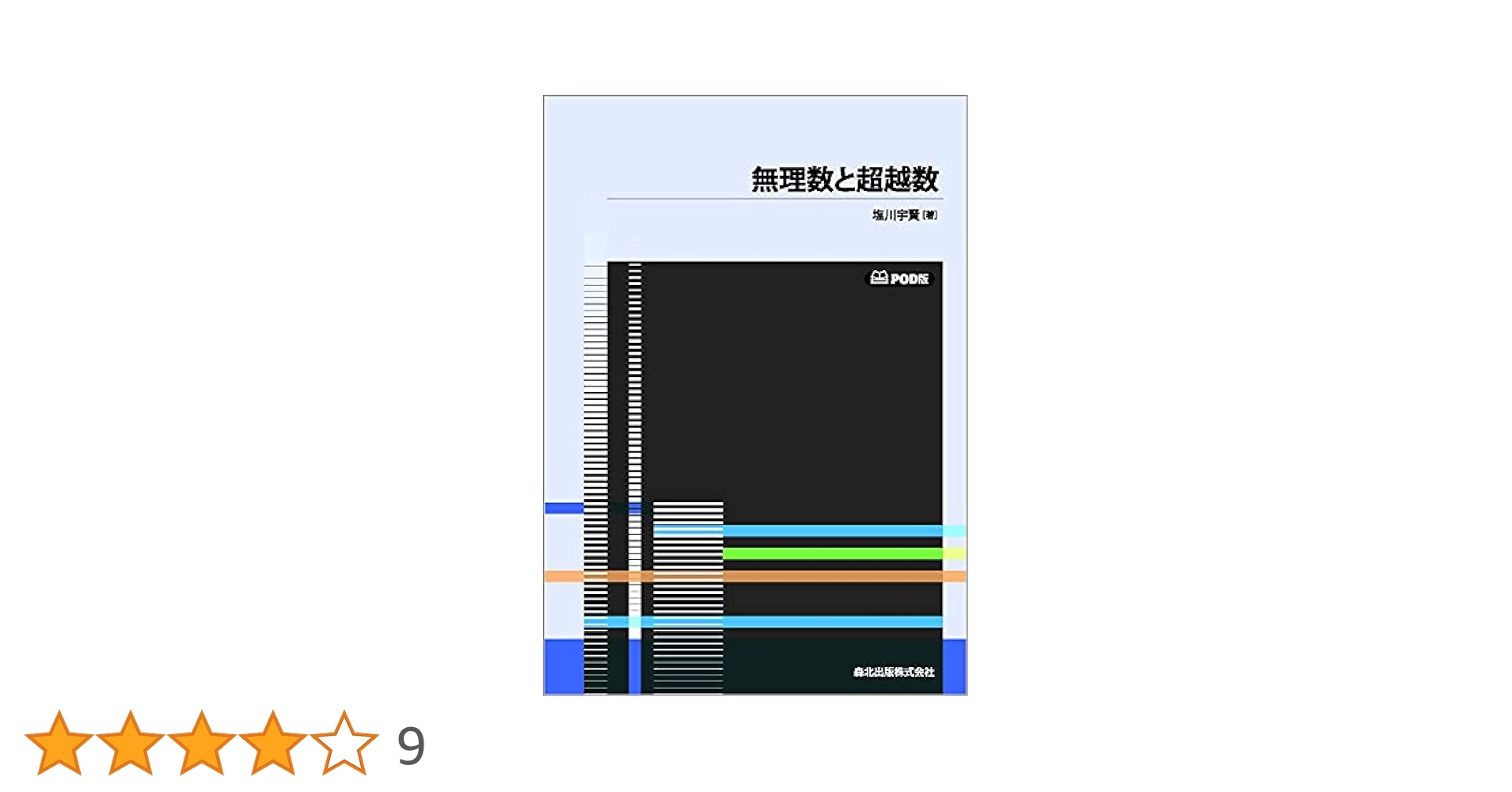 無理数と超越数 POD版 無理数と超越数 POD版 | 塩川 宇賢 |本 | 通販 | Amazon