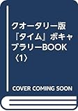 クオータリー版 『タイム』ボキャブラリーBOOK (1)