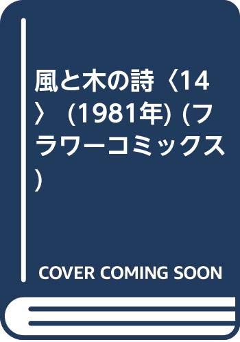 風と木の詩〈14〉 (1981年) (フラワーコミックス)